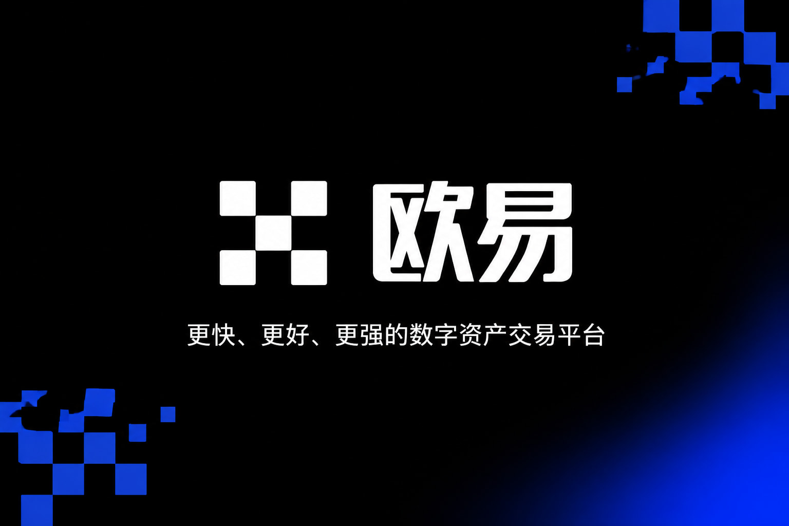 欧交易所app正版入口交易平台界面